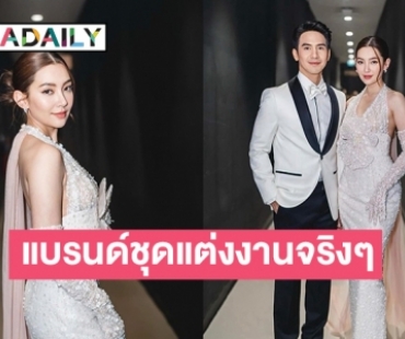 ขุดจนเจอภาพ “โป๊ป-เบลล่า”  ว่าเป็นแบรนด์ชุดแต่งงานจริงๆ 