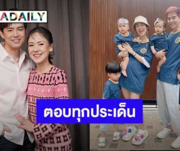 “บีม-ออย” เคลียร์ชัดดราม่าพี่เลี้ยงออนไลน์ ตอบแล้วทายาทคนที่ 5 จะมีมั้ย?