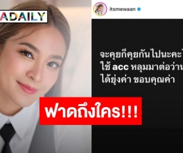 เกิดอะไรขึ้น! “น้ำหวาน ซาซ่า” ออกมาโพสต์ฟาดจุกๆ ถึงใคร?!