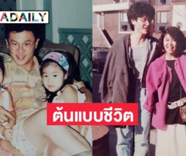  “คุณพ่อบุญยง” ต้นแบบชีวิตและรักของ “ยิปซี คีรติ”