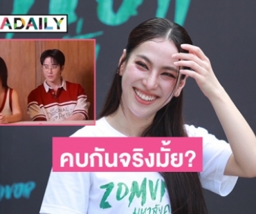 “ดรีม” ตอบแล้วหลังถูกถามสถานะ “ไมค์-ก้อย” เขาคบกันอยู่หรือเปล่า? 