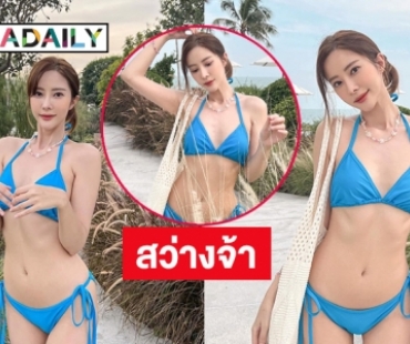 หัวใจสีชมพู “แจม ชรัฐฐา” ขอโชว์รับลมหนาว 