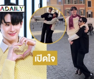 เปิดใจ “ฟอส- บุ๊ค” ถึงคลิปอุ้มกันหวานๆที่อิตาลี ทำเอาชาวด้อมเป็นลมกันไปเลย