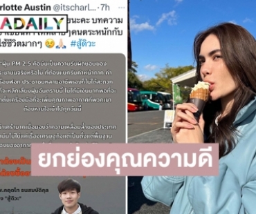 “ชาล็อต ออสติน” โพสต์ยกย่องคุณความดีของ “นพ.กฤตไท ธนสมบัติกุล”