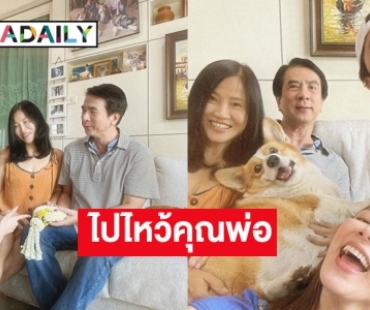 “ใบเฟิร์น พิมพ์ชนก” พาลูกเขยคนโปรดไปไหว้คุณพ่อ