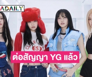 สมาชิก “BLACKPINK” ต่อสัญญาทำกิจกรรมวงกับทาง YG แล้ว 