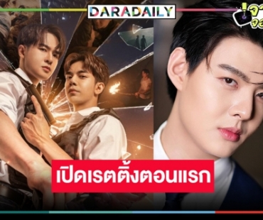 เปิดเรตติ้งซีรีส์วายแห่งปี “ลางสังหรณ์” ผลงานผู้จัดรูปหล่อ “เซ้นต์ ศุภพงษ์” ปังตามคาดหรือไม่!? 