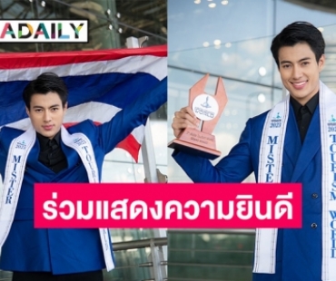 ร่วมยินดี “น๊อต ธีรภัทร์” ตัวแทนคนไทยคว้ามง Mister Tourism World 2023