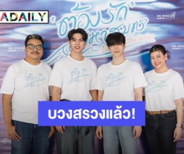 ปังแน่! “ฟอร์ด ฐิติพงศ์ - พีท วสุธร” นำทีมนักแสดงบวงสรวงซีรีส์วายเรื่อง “ต้องรักมหาสมุทร”