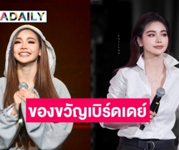 เปิดคลิปของขวัญเบิร์ดเดย์ “อิงฟ้า วราหะ” ที่คาดว่าจะเป็นสิ่งนี้