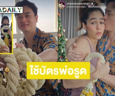 ดอกไม้แพงเป็นเหตุ! “ชมพู่ อารยา” วนมาลัยลูกๆ ไหว้ “ปะป๊าน็อต” ในวันพ่อ