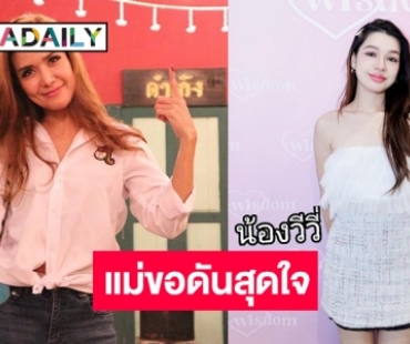 ลูกไม้หล่นใต้ต้น! “น้องวีวี่” ลูกสาวนางเอกในตำนานสู่ศิลปินหน้าใหม่