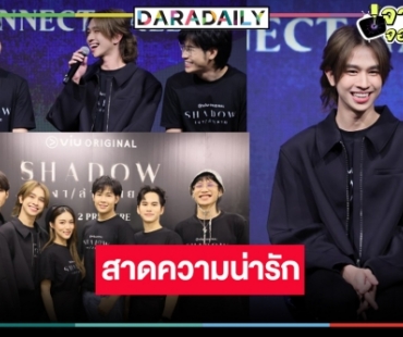 สิ้นสุดการรอคอย! “สิงโต-ฟลุ้ค” สาดความน่ารักนำทีมดูความหลอน “SHADOW เงา ล่า ตาย” 