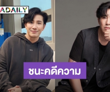 “หนุ่ม กรรชัย” ประกาศชนะคดีอาจารย์ดัง เล็งฟ้องแพ่งต่อ