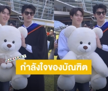 “มีน นิชคุณ” วันรับปริญญากำลังใจล้น “ปิง กฤตนันท์” หอบตุ๊กตาหมีตัวโตแสดงความยินดีวันสำคัญ