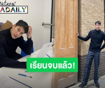 “เคน ภูภูมิ” ร่ายยาวความในใจ หลังจบการศึกษาที่ประเทศอังกฤษ!