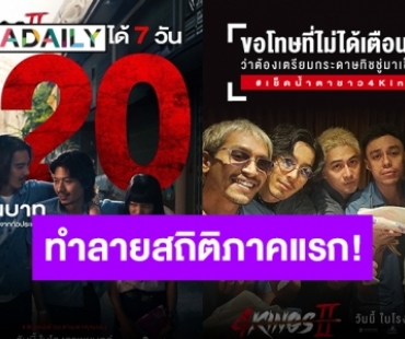 เดือดจนปัง!! “4 Kings2” ฝ่าดราม่าทำรายได้ 7 วันทะลุ 120 ล้าน!!