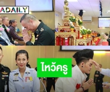 “พลตรี อรรถวุฒิ มิ่งมิตร” เจ้ากรมดุริยางค์ทหารบกเป็นประธานในพิธีไหว้ครูดนตรี และพิธีแสดงมุทิตาจิตแก่อดีตผู้บังคับบัญชา และครูอาจารย์กรมคุริยางค์ทหารบก ประจำปี ๒๕๖๖