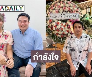 “แพรี่ ไพรวัลย์” ให้กำลังใจ “พี่มหาสมปอง” หลังเสียแม่