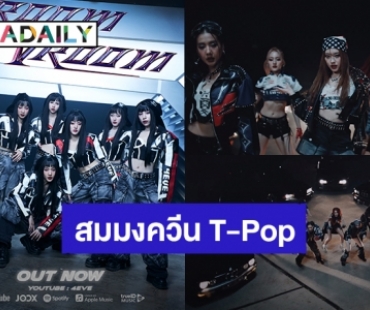 ตัวแม่ตัวปัง! “4EVE” ซิงเกิลใหม่ “VROOM VROOM” ว้าวมาก MV เท่สมมงควีน T-Pop