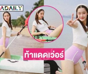 “น้ำตาล ทิพนารี” โชว์พายเรือสดใสน่ารักท้าแดดมาก