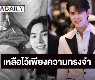 สุดเศร้า! นักแสดงวัยรุ่น สูญเสียบุคคลสำคัญ