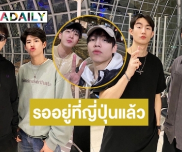 “เฟิร์ส ข้าวตัง” อยู่ที่ญี่ปุ่นแล้วรอ “ฟอส-บุ๊ค-นีโอ-มาร์ค” มาแจม