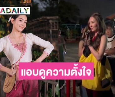 แอบดูความตั้งใจของ “แม่นายเบลล่า” เพื่อให้งานแฟนมีตประสบผลสำเร็จ