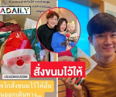 “ดีเจโก” สั่งขนมให้เพื่อนพี่น้องดีเจก่อนเดินทางไกล