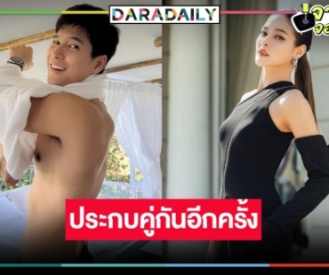 ข่าวดี! “ไมค์-ปุ๊กลุก” โคจรกลับมาจิ้นพาฟินริมทุ่งกองฟาง