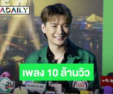 “คริส พีรวัส” ปลื้มสุด! เพลง “เจ็บเมื่อไหร่” 10 ล้านวิว