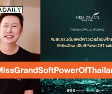 ลุยผลักดันอุตสาหกรรมนางงามไทย! “Miss Grand Thailand” เปิดตัว Hashtag ใหม่อย่างเป็นทางการ