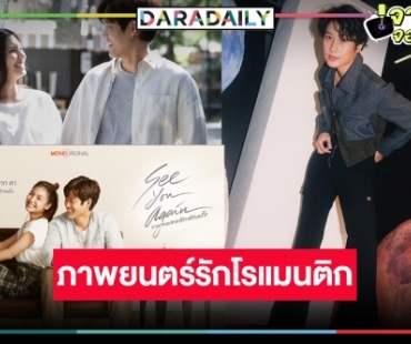 “ผู้จัดบีบี” แท็กทีมคุณพ่อ “อ๊อฟ พงษ์พัฒน์” เสิร์ฟความสนุก “ขอเจอเธออีกสักครั้ง SEE YOU AGAIN”