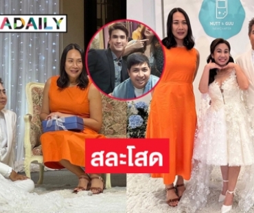 “พี่กู้” คนติดตาม “ณเดชน์”  ทีมงาน “เอ ศุภชัย” วิวาห์กับ “คุณนัท” หลังคบกันนาน 13ปี