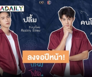 เตรียมหมอนมาจิก!  “ปลื้มคนโปรด A secretly love” พร้อมลงจอช่อง 3 ต้นปี 67