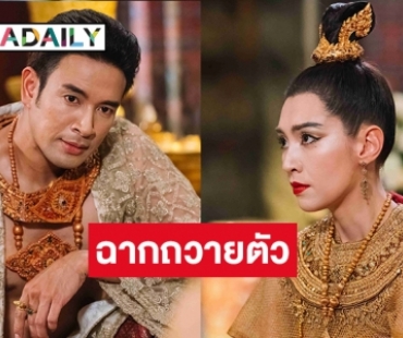 แชร์กันหนักฉากถวายตัว “พุดตาน” ใส่ชุดทรงเครื่องคือสวยมากขนลุก