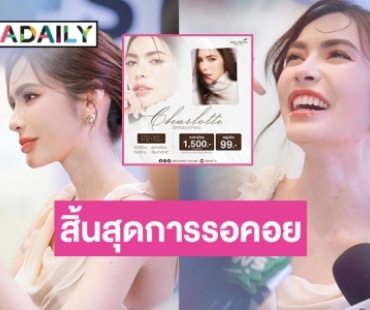  สิ้นสุดการรอคอยปาร์ตี้วันเกิด “ชาล็อต ออสติน”  Charlotte Birthday"s party