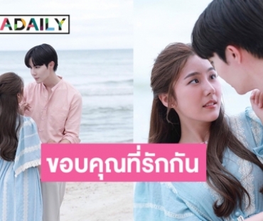  “สไมล์ ภาลฎา” ปล่อยภาพหวานกับ  “ซี พฤกษ์” หลัง “สูตรลับขโมยใจ” จบลง