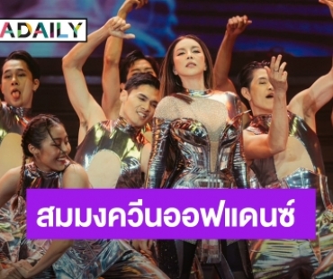 “CHRISTINA Q CONCERT” รวมทุกนาทีที่ยิ่งใหญ่ สร้างประวัติศาสตร์หน้าใหม่ สมมงควีนออฟแดนซ์