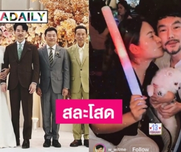 ปิดม่านชีวิตโสด “คุณจ๋า” บุตรสาวของ “ปู ปริศนา” วิวาห์ “คุณวิทย์” น้อง “พี่สมจริง”