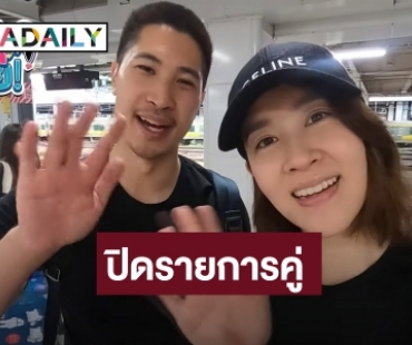 ใจหาย! “เชียร์ ฑิฆัมพร” ปิดรายการคู่ “ไฮโซบิ๊ก” หลังวงในคอนเฟิร์มเลิกกันแล้ว