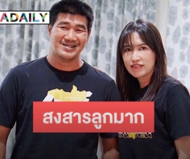 ภรรยา “สมรักษ์” ลั่นยังไม่ได้อ่านข่าว ไม่รู้อีกฝ่ายจะพูดทำไมเรื่องหย่า ตอนนี้สงสารลูกมาก