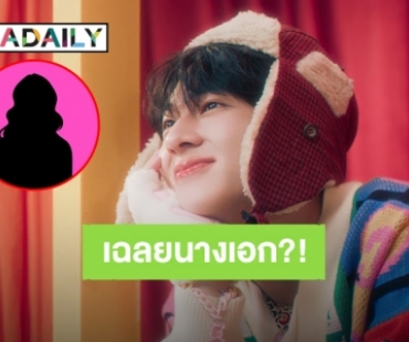 เปิดโฉมหน้า! นางเอก MV ของ “นุนิว” ซิงเกิล “เอ๊ะ!” เห็นแล้วว้าวเลยน่ารักสดใสแบบคูณสอง