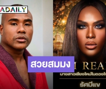 “รัศมีแข” เตรียมลุ้นมง นางสาวเชียงใหม่ในดวงใจ 2567