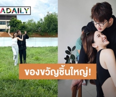 ปลูกเรือนหอ?! “ดาว ณัฐภัสสร” อวดที่ดินผืนใหญ่ฉลองวันเกิด 35 ปี “แกงส้ม” ลงมือวาดแบบขึ้นมาเอง