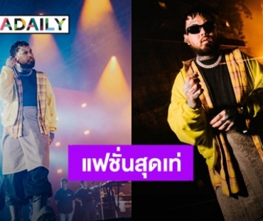 ไขข้อสงสัย?! แฟชั่นเท่ๆของ “UrboyTJ” สวมกระโปรงผ้าขนหนูขึ้นคอนเสิร์ต