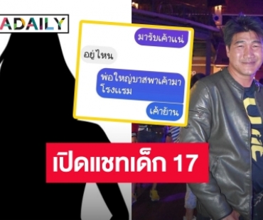 เปิดแชทเด็ก 17 บอกเพื่อนให้มารับ กลัว “สมรักษ์” พาเข้าโรงแรม