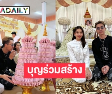 “ข้าวทิพย์” ร่วมงานบุญฉลองอัฐิคุณแม่ของ “ตรี ชัยณรงค์”