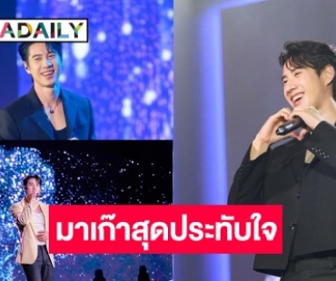 “ไบร์ท รพีพงศ์” มอบของขวัญส่งท้ายปีแฟนมีตเดี่ยวครั้งแรก