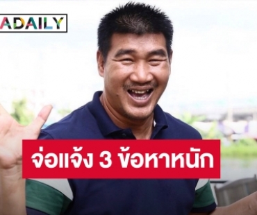 ตำรวจจ่อแจ้ง 3 ข้อหาหนัก “สมรักษ์ คำสิงห์”